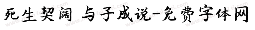 死生契阔 与子成说字体转换